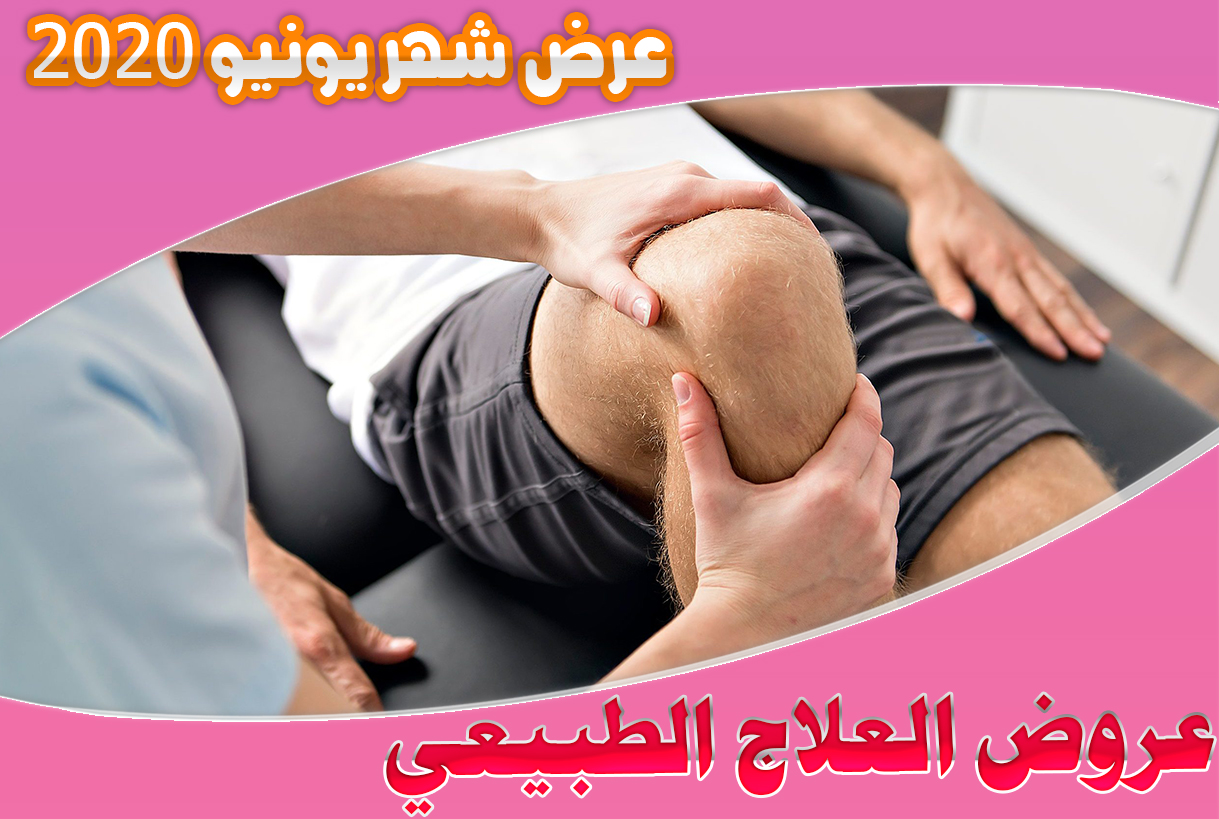 Read more about the article عرض العلاج الطبيعي